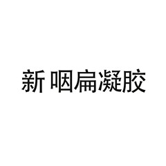 香港李時珍製薬新咽頭平らなジェルメーカー直送ドロップシッピング電子商取引ホットスタイルDouyin Duoduoと同じスタイル
