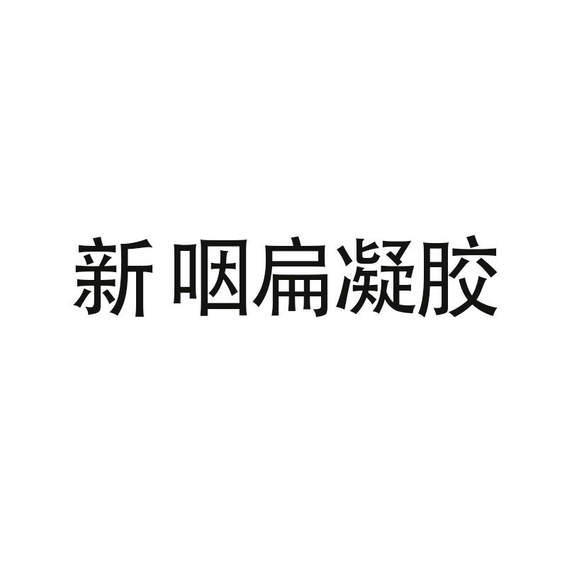 香港李時珍製薬新咽頭平らなジェルメーカー直送ドロップシッピング電子商取引ホットスタイルDouyin Duoduoと同じスタイル|undefined