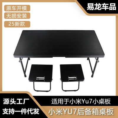 Suitable for Xiaomi Yu7 Trunk Small Table Tail Box Disassembly and Folding Table Outdoor Camping Style Table Modification Accessories Car