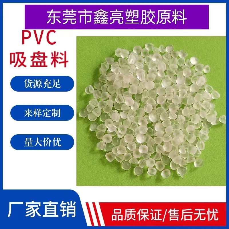 耐寒PVC吸盘料 PVC欧盟环保60度透明白底  注塑级蓝底透明PVC胶粒