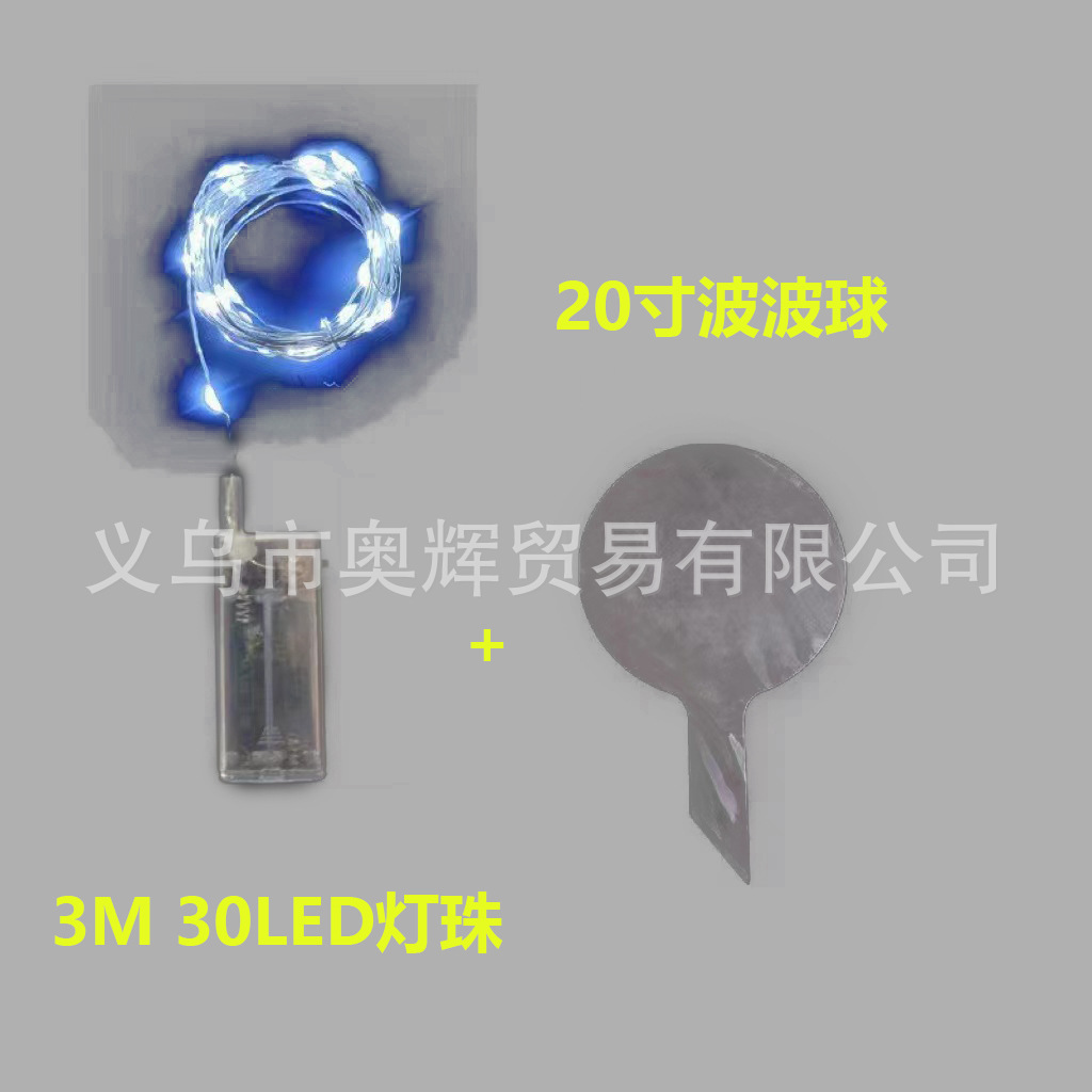 3米白灯+20寸波波球（不含电池）