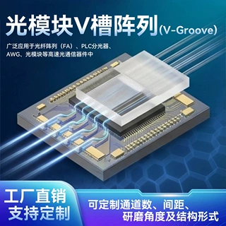 光模块V槽阵列 光纤阵列 V型槽加工 高精密2通道至64通道支持订做