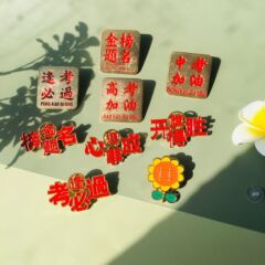 祈福勵志金屬胸針勵志幸運徽章高考加油別針簡約百搭裝飾包包配飾