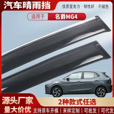 Suitable for Mg Mg4 Car Window Rain Shield Acrylic Car Rain Eyebrow Rain Shield Modification Accessories Wholesale (Rain shield)
