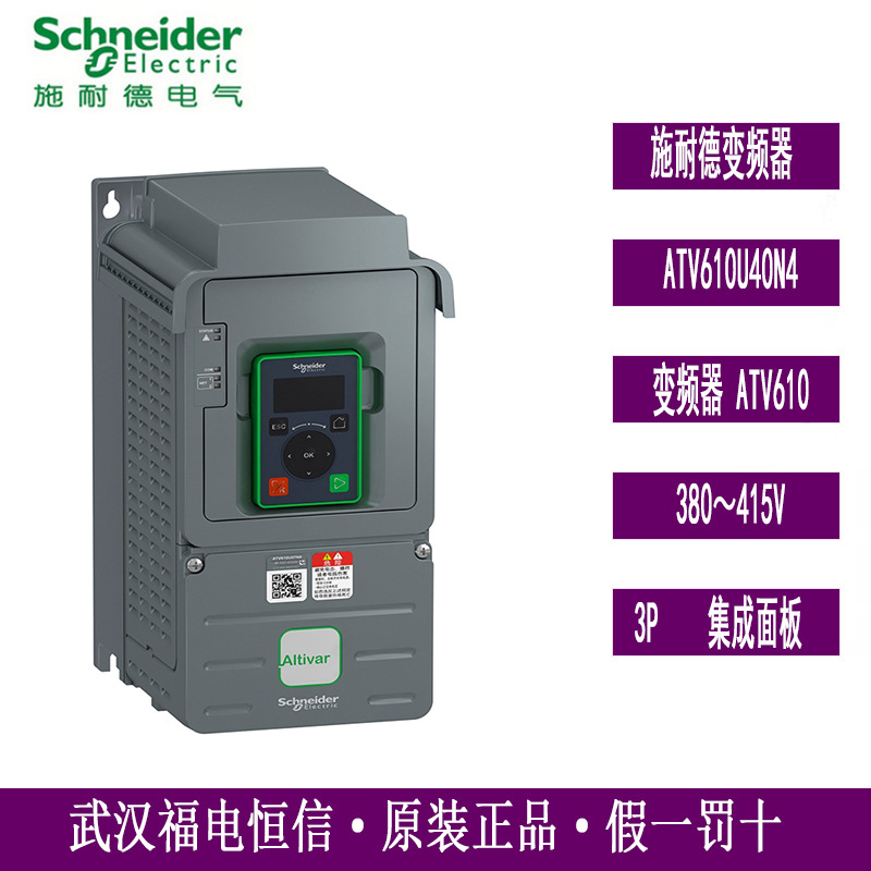 Schneider原装ATV610变频器ATV610U40N4三相380-415V4KW集成面板