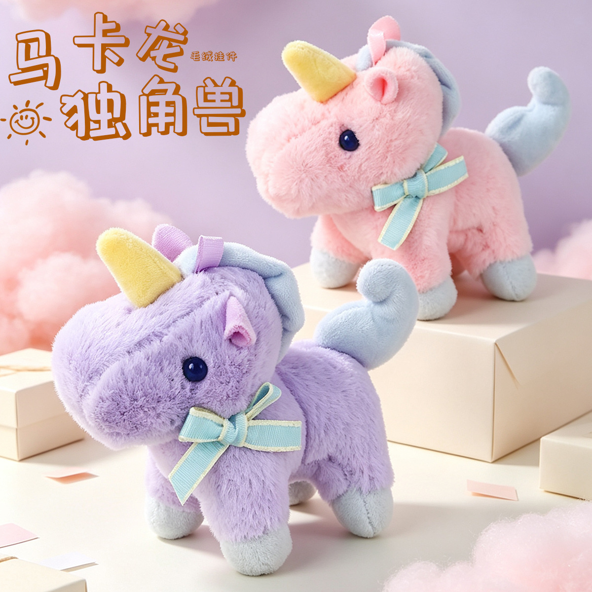 马卡龙梦幻独角兽毛绒挂件可爱小马蝴蝶结公仔钥匙扣包包玩偶挂饰