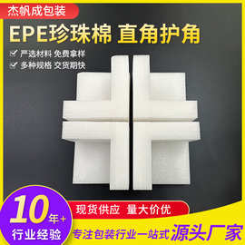 EPE珍珠棉直角护角 L型家具搬家护边箱子礼盒包角包装防撞防震