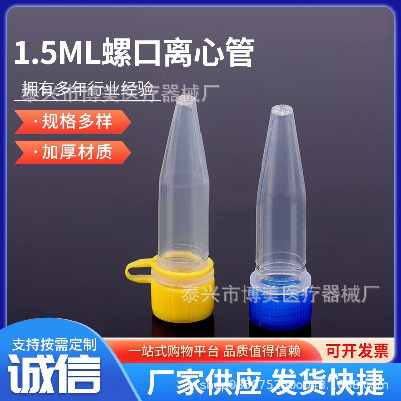实验室离心管 1.5ml离心管尖底PCR管EP管 500支/袋塑料离心管试管