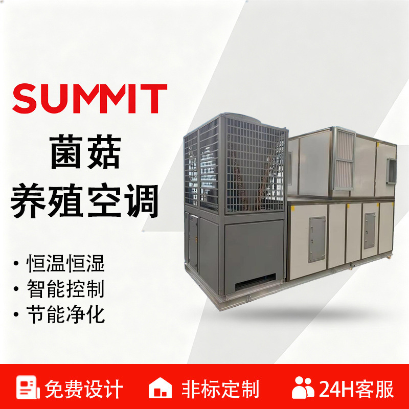 Air-conditioned constant temperature and humidity intelligent control unit for mushroom cultivation in the fermentation room Air-conditioned constant temperature and humidity intelligent control unit for mushroom cultivation in the fermentation room