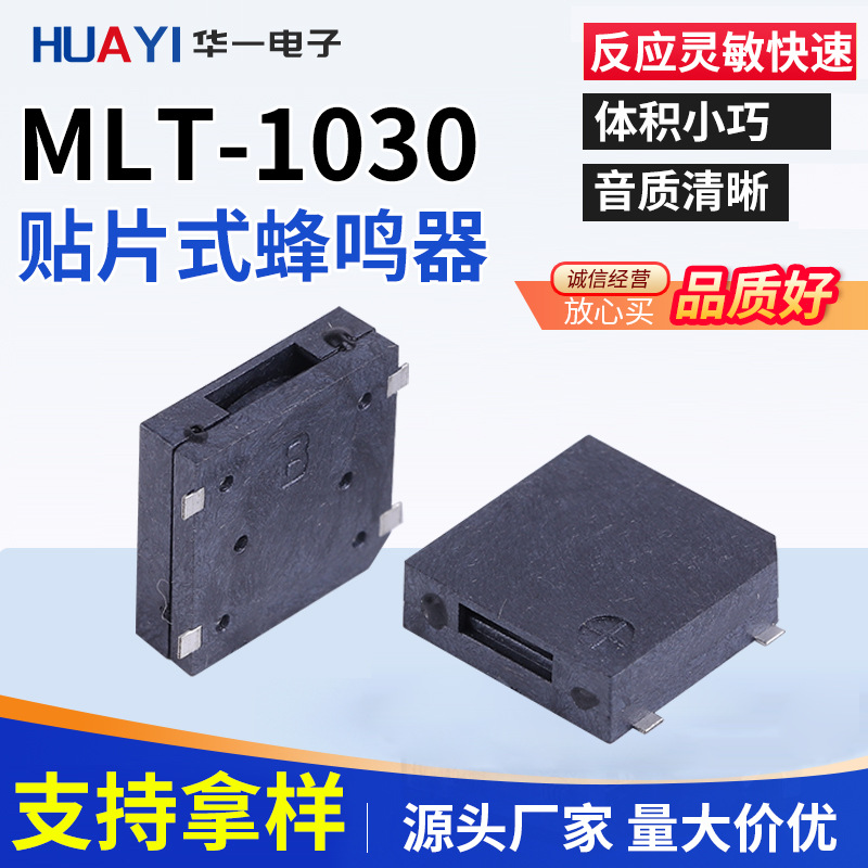 华一MLT-1030蜂鸣器物联网控制版贴片式无源蜂鸣器 厂家直供