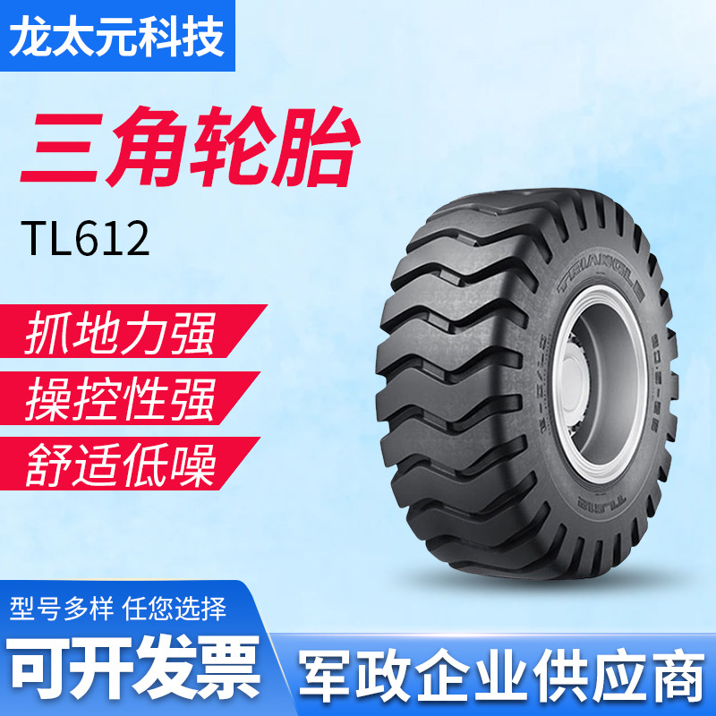 三角（triangle)轮胎斜交工程轮胎18.00-25 TL612花纹 厂家直销