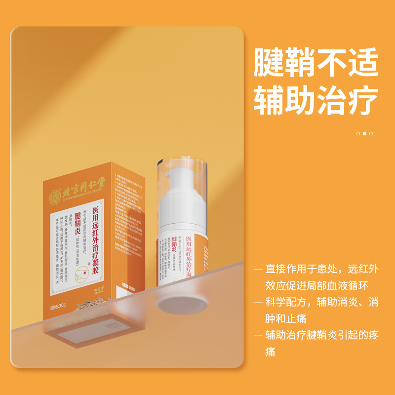 北京同仁堂内廷上用肩周炎リウマチ滑膜炎腱鞘遠赤外線ゲル30グラム/箱|undefined