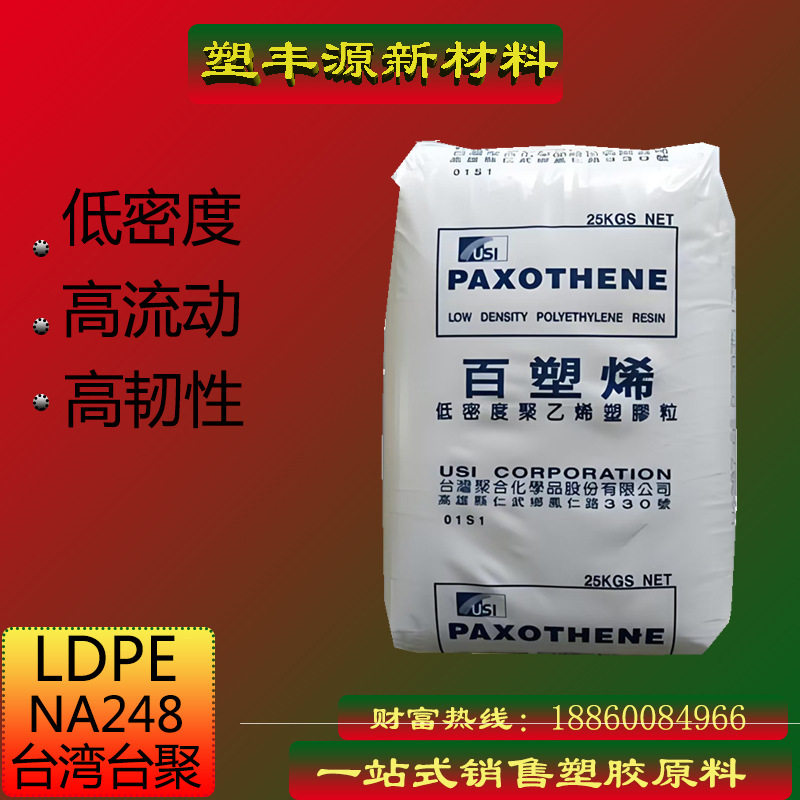 LDPE台湾台聚NA248  高流动 低密度 薄膜级化工原料