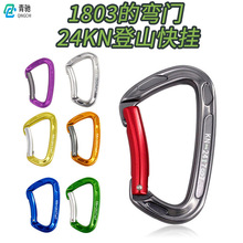 跨境新款1803弯门快挂主锁 户 攀岩主锁D型登山锁扣 快挂装备24KN