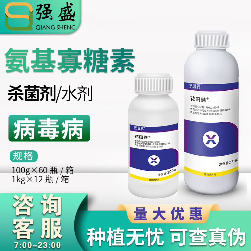 花田魅5%氨基糖寡糖素烟草病毒病杀菌剂农药100g-1000g可溶液剂