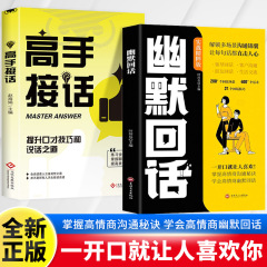 幽默回话沟通高手一开口就让人喜欢 回话有招掌握高情商沟通秘诀