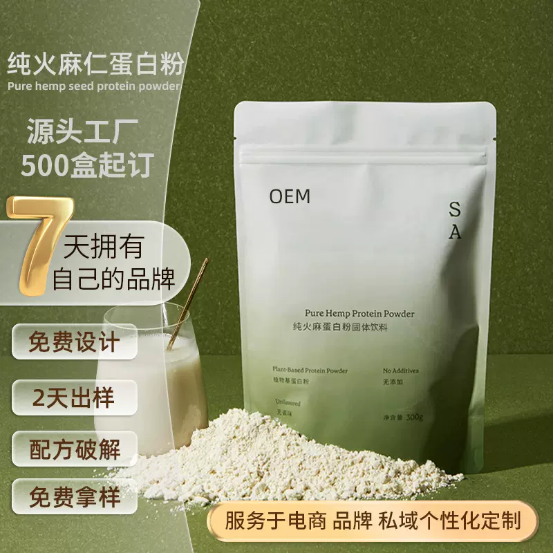 火麻蛋白粉OEM植物素食蛋白代餐粉贴牌火麻仁健身食品早餐粉代工