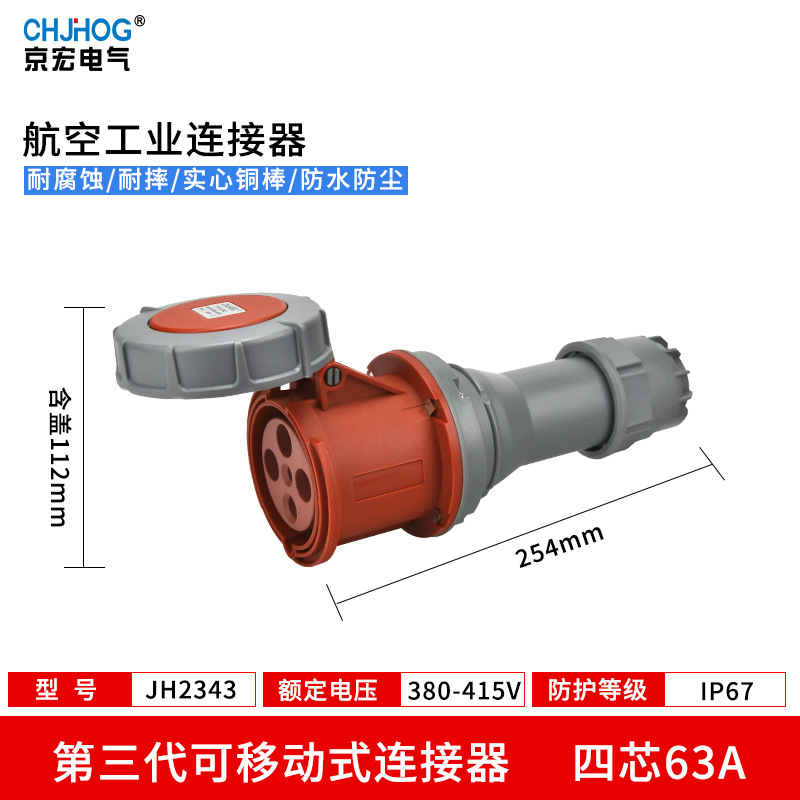 航空插座IP67工业防水插头63A大功率连接器3芯4线5芯非防爆JH2343