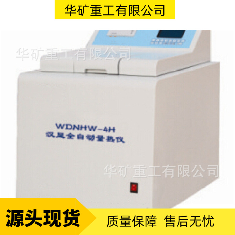 WDNHW-4H汉显自动量热仪(汉显自动氧弹热量计)