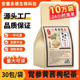 党参黄芪枸杞茶源头厂家量大可谈5g  30袋/包美容源头工厂