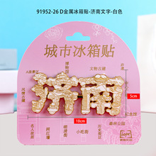 济南木质冰箱贴国潮磁吸滴胶文创旅游山东景区纪念品冰箱贴批发
