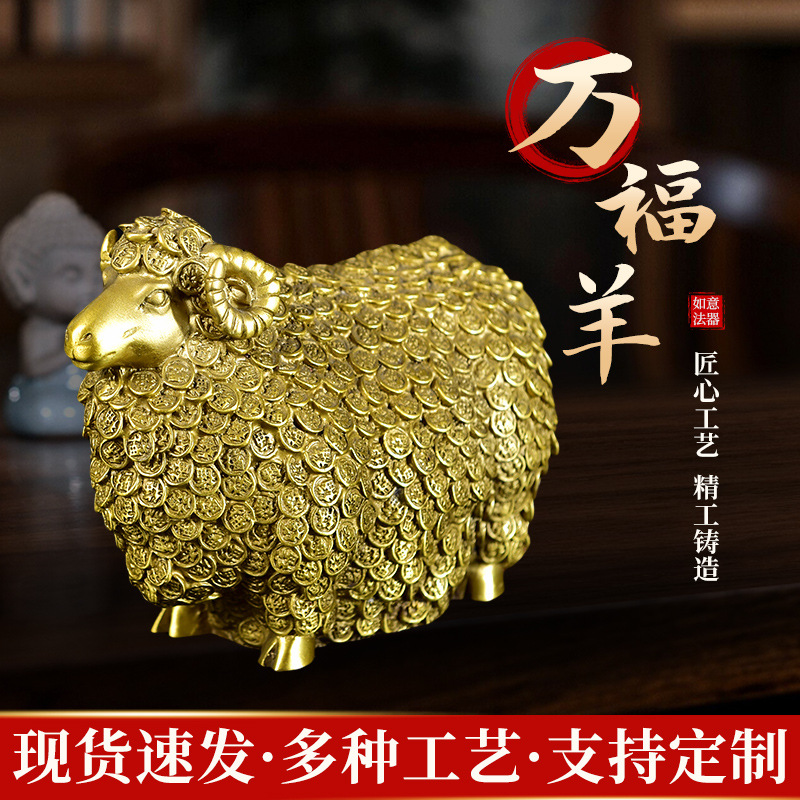 黄铜生肖羊摆件招财祥瑞金钱羊家居客厅办公室万福羊领头羊装饰