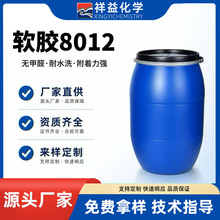 软胶8012水性软胶柔软耐水洗源头厂家具备ZDHC和SGS和SDS国际认证