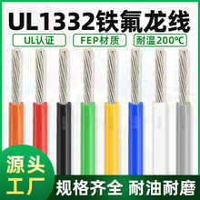 批發ul1332鐵氟龍線20 22 24 26AWG高溫電子線 電機線 地感電線