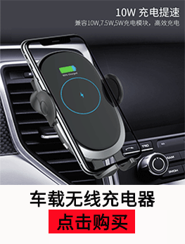 车载无线充电器