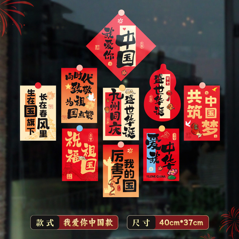 2025国庆节玻璃门贴纸商场店铺公司窗花氛围装饰布置个性静电贴画|undefined