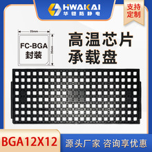 IC托盘JEDECTRAY半导体防静电芯片托盘BGA12*12封装系列 工厂直销