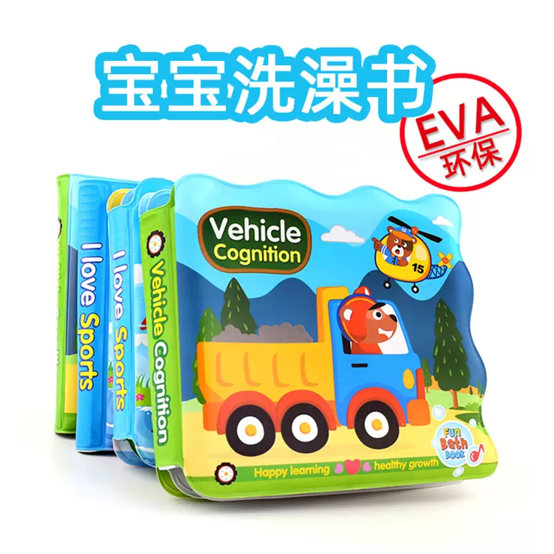 宝宝洗澡书EVA撕不烂 防水婴幼儿戏水玩具  跨境包装 只供外销
