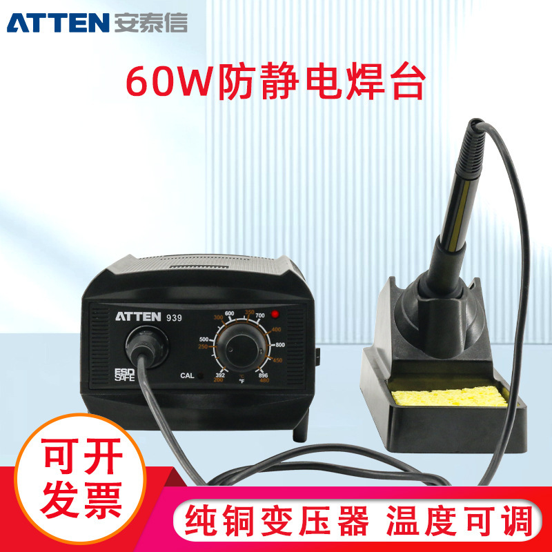 ATTEN/安泰信AT-939电烙铁维修焊接60W恒温焊台可调温焊锡枪套装