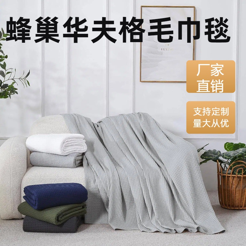 Pure cotton waffle air conditioning blanket, sofa nap blanket, towel cover blanket, home use, soft and breathable, cross-border Amazon