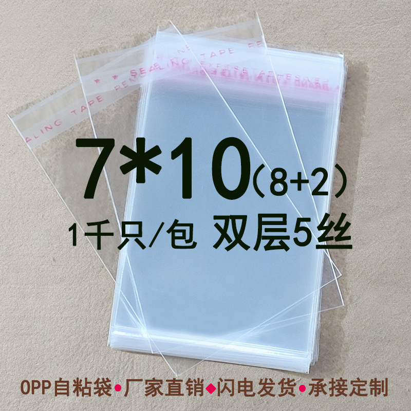 7*10 cm 5丝OPP自粘袋 透明袋 服装包装袋 棒棒糖塑料袋可定印刷