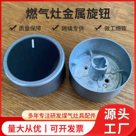 燃气灶开关旋钮饭店厨房天然气灶打火按钮灶具配件金属旋钮批发