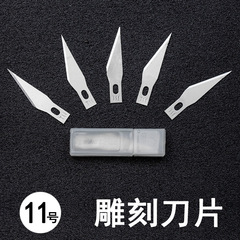 現品【10枚入】11番彫刻刃ペンナイフ切断刃切り紙携帯電話フィルム交換刃