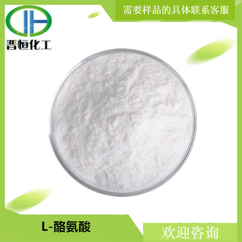 L-酪氨酸  L-Tyrosine酪氨酸原料粉末L-络氨酸现货
