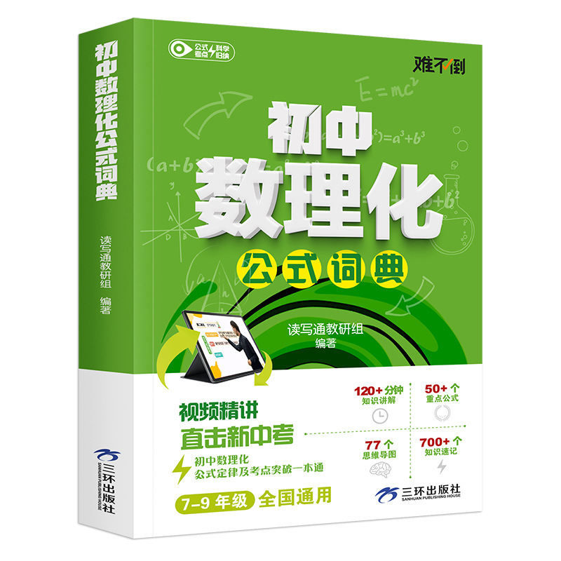 初中数理化公式词典考点一本通视频讲解七八九年级基础知识手册|undefined