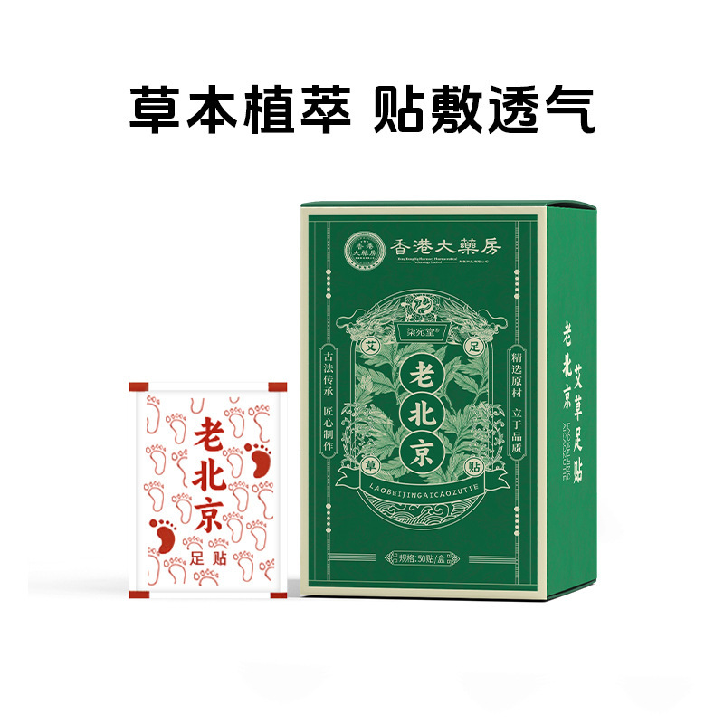 南京同仁堂乐家老铺老北京草本足贴睡眠竹醋足贴50贴艾草足贴批发|undefined