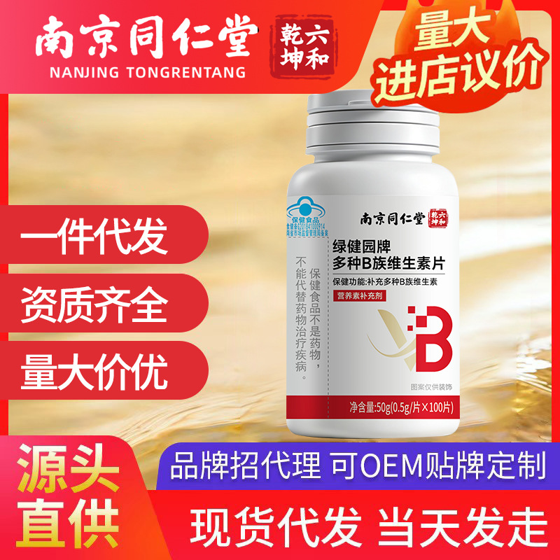 南京同仁堂六和乾坤绿健园牌多种B族维生素片50g   现货代发