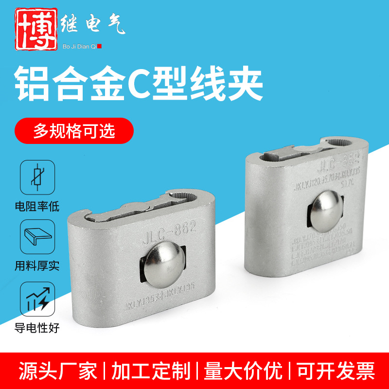 创通C型线夹CT/ JC/JLC-861铝合金电缆电线连接分支国标电力金具