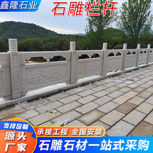 汉白玉石材雕刻石栏杆 景区公园大桥围栏石雕栏板栏杆 新中式护栏