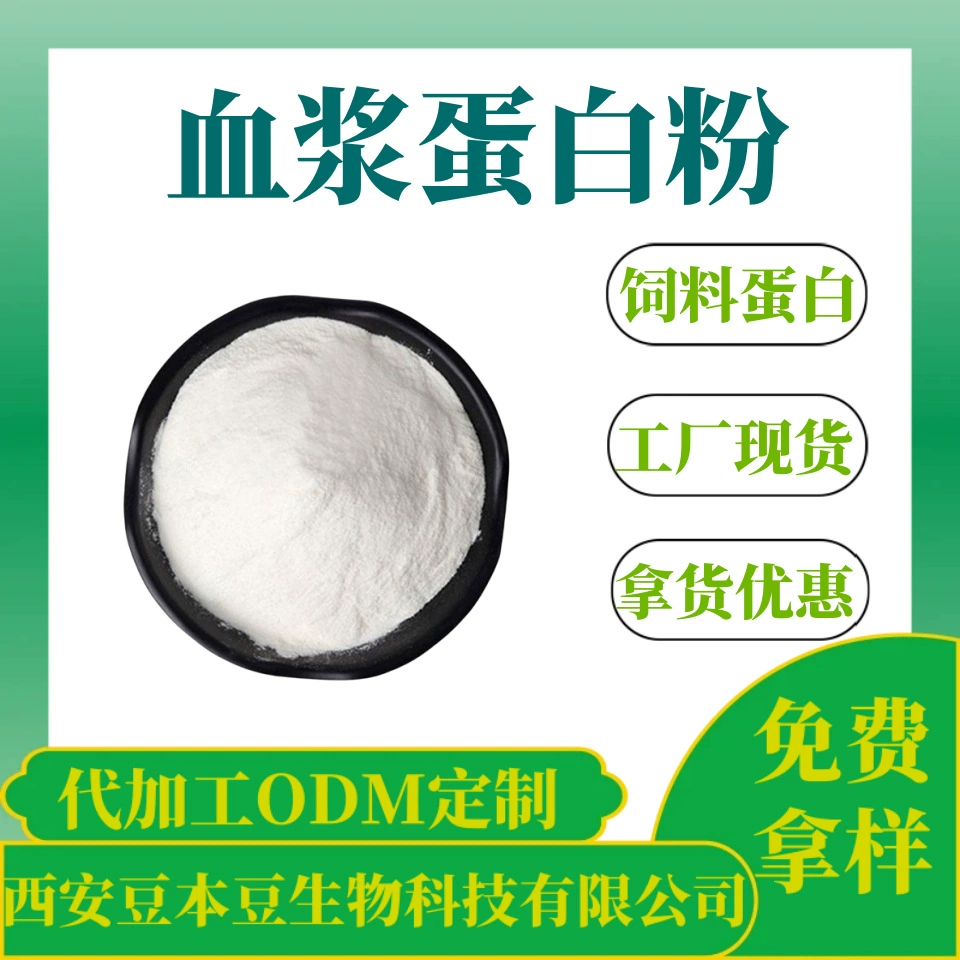 Плазменный протеиновый порошок с содержанием ≥90%, кормовой плазменный протеиновый порошок, плазменный протеин из свиной крови