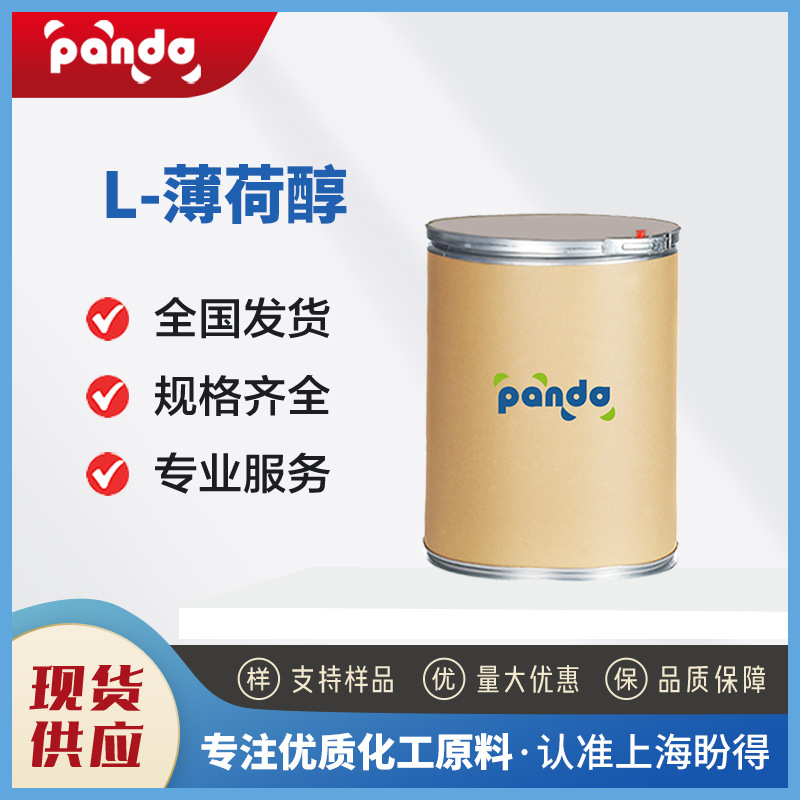 L-薄荷醇 日化原料 增香剂 2216-51-5 合成材料中间体 量大价优