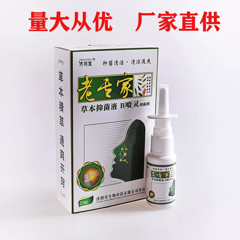 济明堂老专家草本抑菌液Ｂ喷灵喷剂20ml量大批发