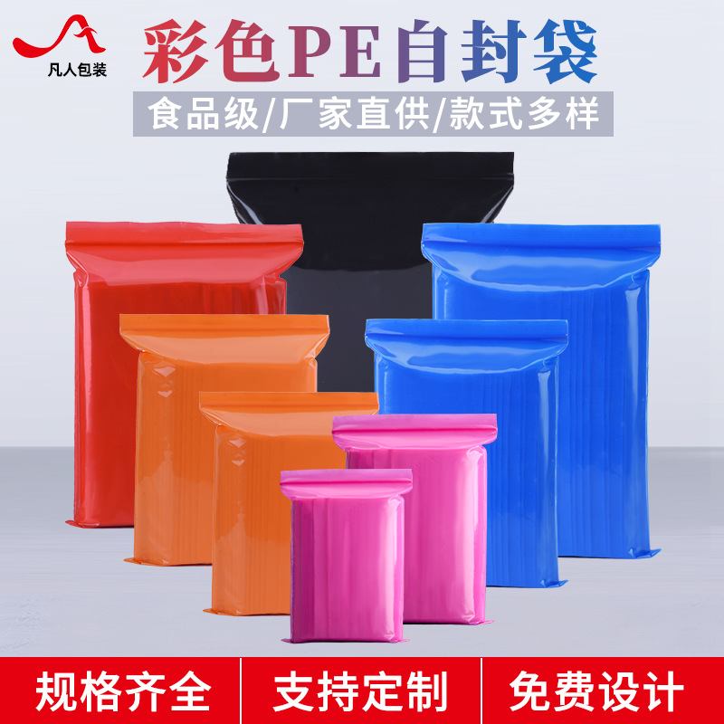 彩色自封袋pe塑料密封口袋大小号加厚样品分装收纳袋食品包装袋子