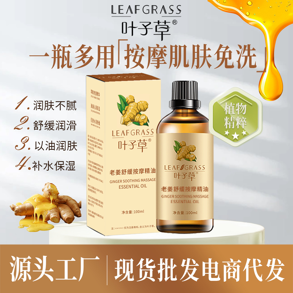 叶子草老姜按摩精油身体舒缓疏通经络美容院滋养刮痧开背发热精油