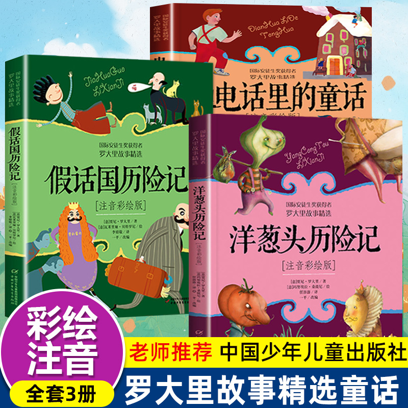 洋葱头历险记假话国历险记电话里的童话二年级注音版童话故事书