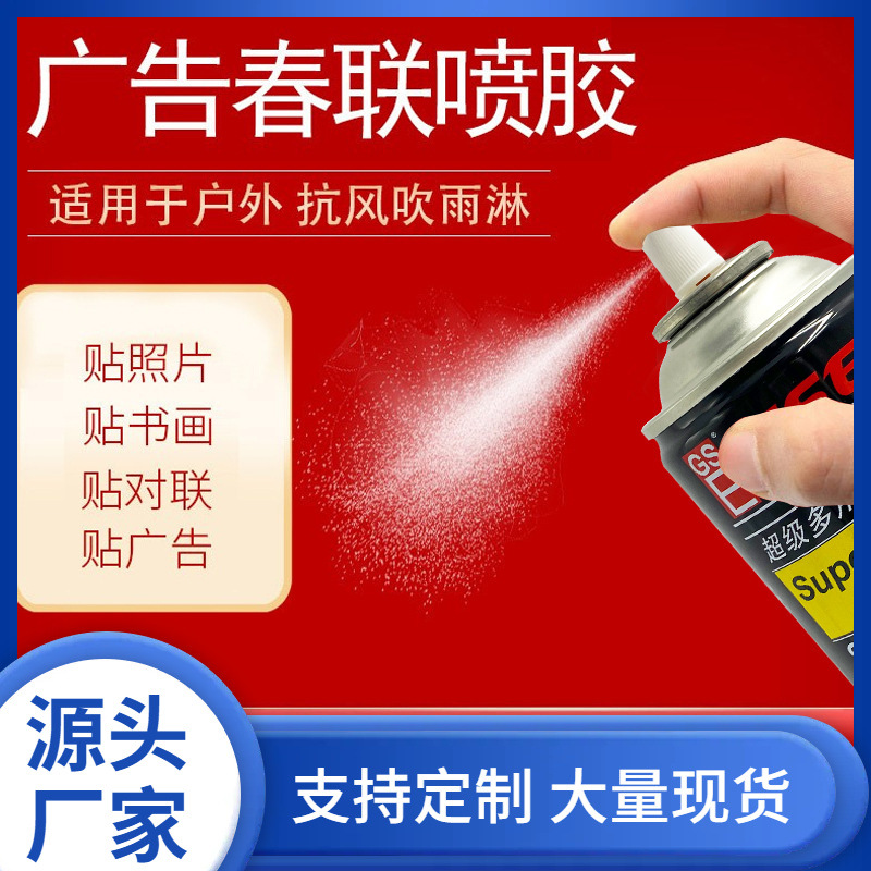 春联无痕喷胶 贴对联福字方便海绵喷胶 不留痕广告春联77喷胶高粘
